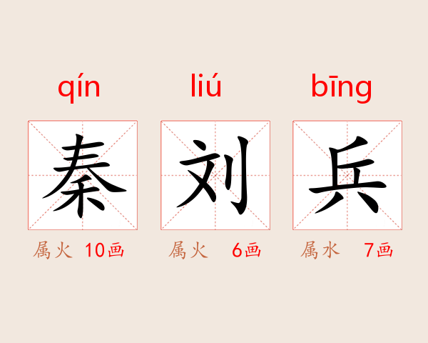 秦刘兵