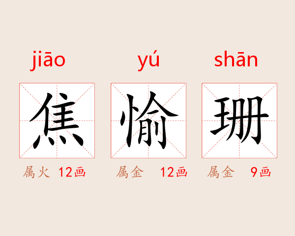 焦愉珊