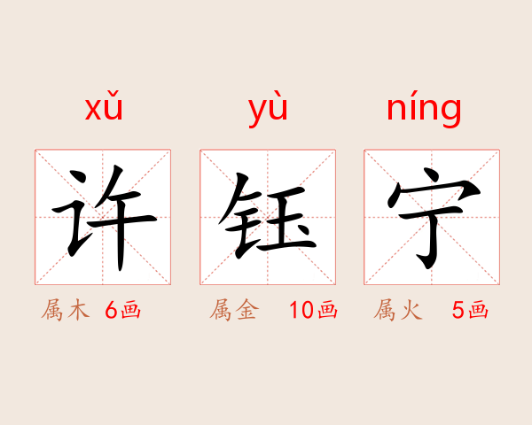 许钰宁