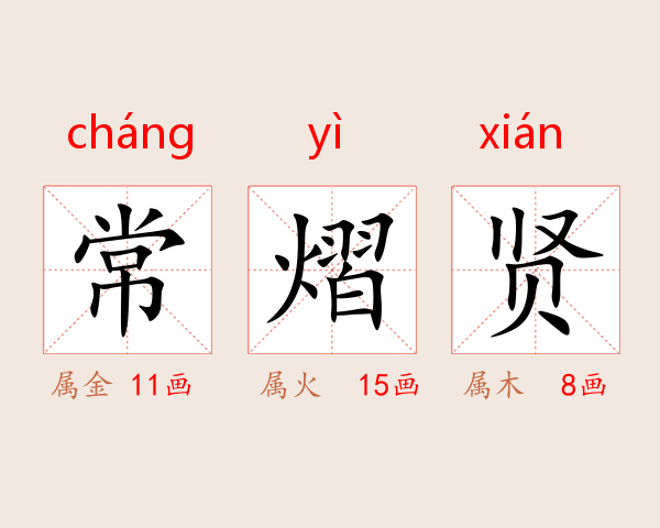 常熠贤
