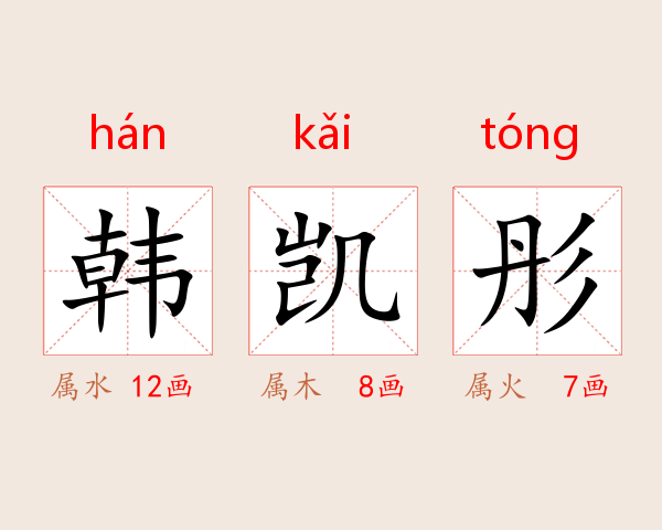 韩凯彤