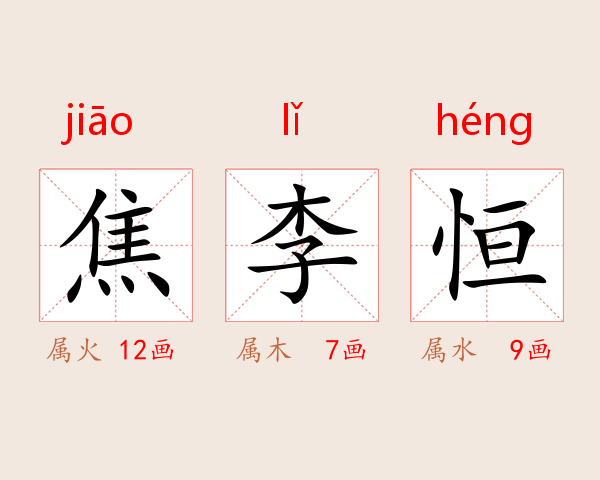 焦李恒