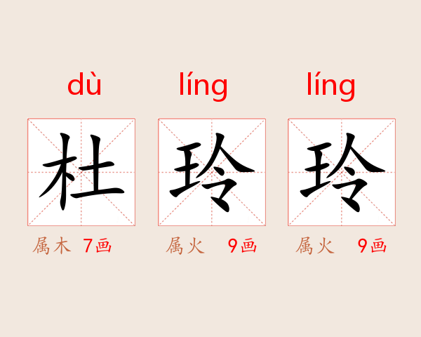 杜玲玲