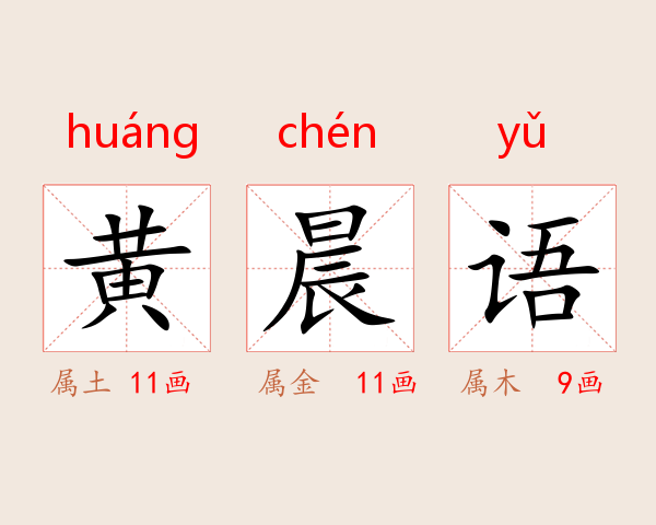 黄晨语