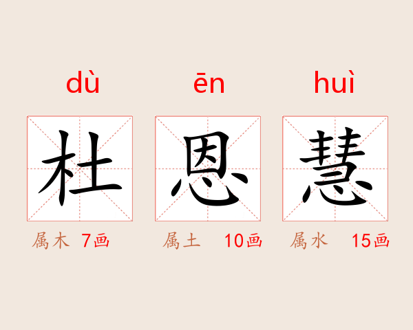 杜恩慧
