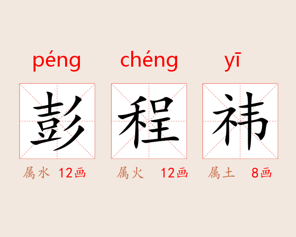 彭程祎