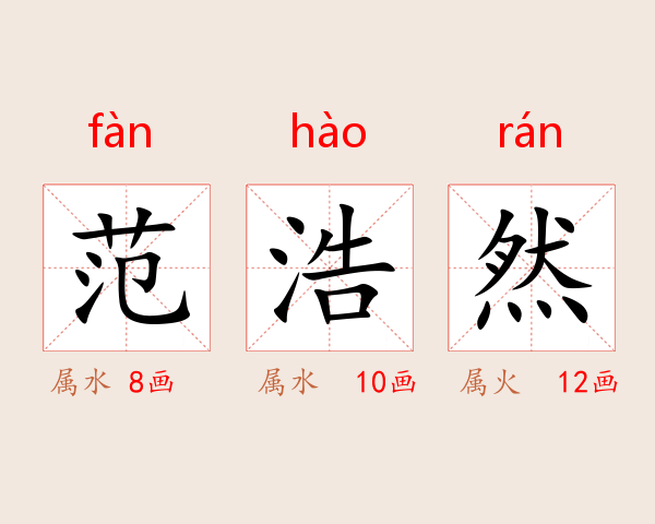 范浩然