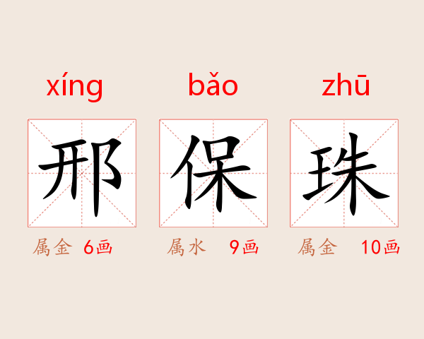 邢保珠
