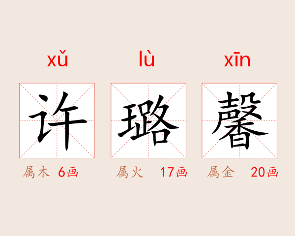 许璐馨
