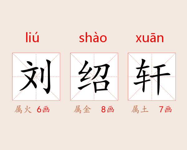 刘绍轩
