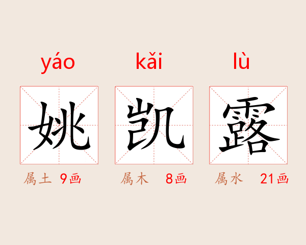 姚凯露