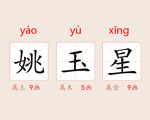 姚玉星