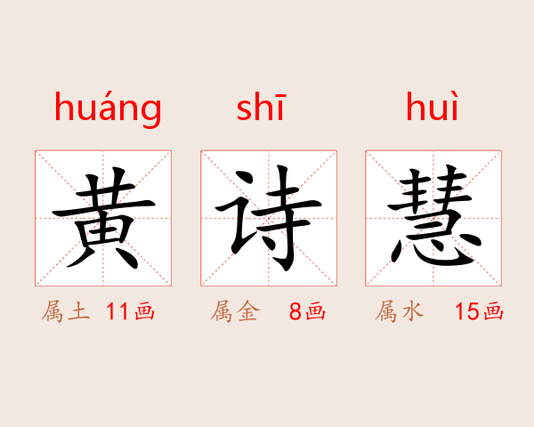 黄诗慧