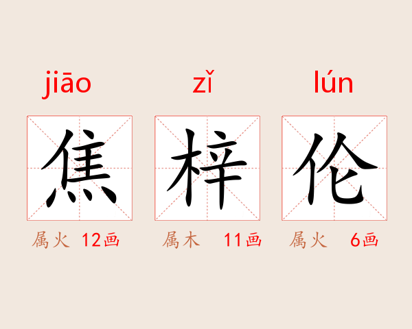 焦梓伦