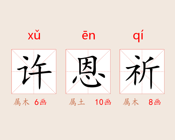 许恩祈