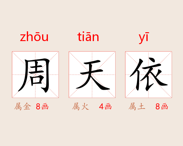 周天依