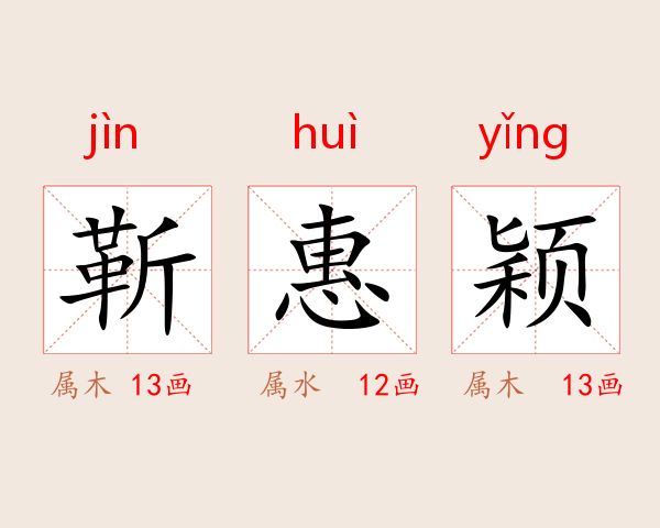 靳惠颖