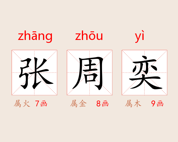 张周奕