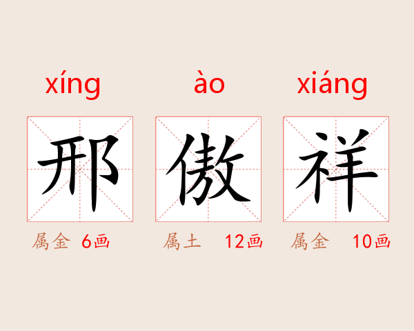 邢傲祥