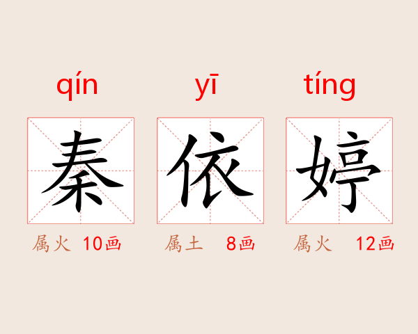 秦依婷