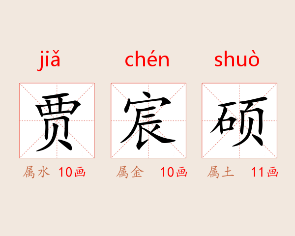 贾宸硕