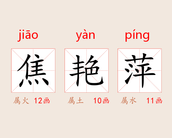 焦艳萍