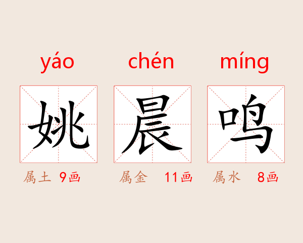 姚晨鸣