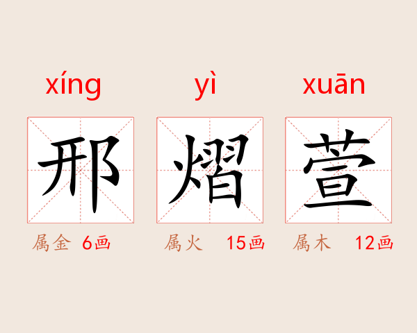 邢熠萱