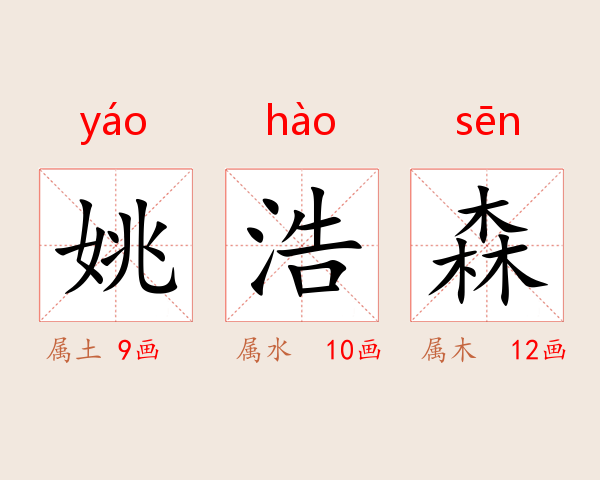 姚浩森