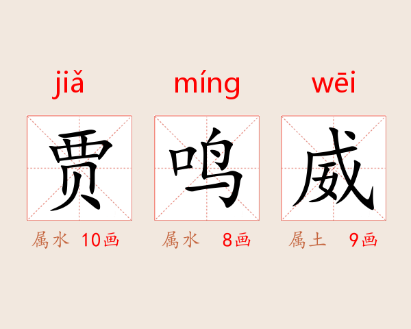 贾鸣威