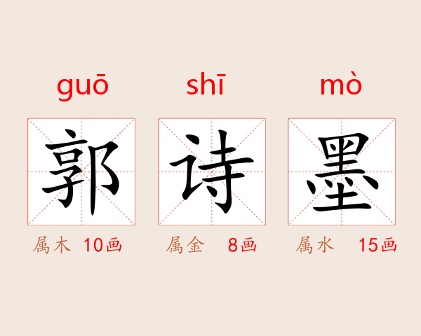 郭诗墨
