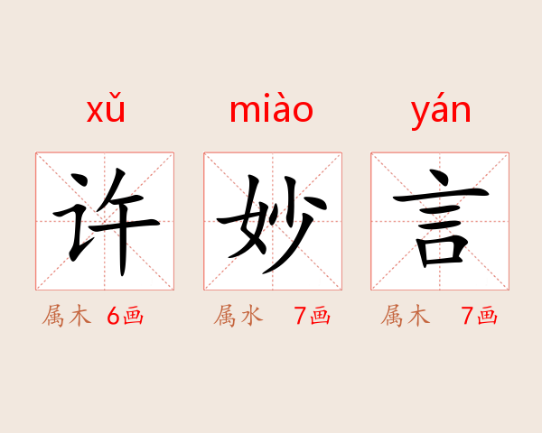许妙言