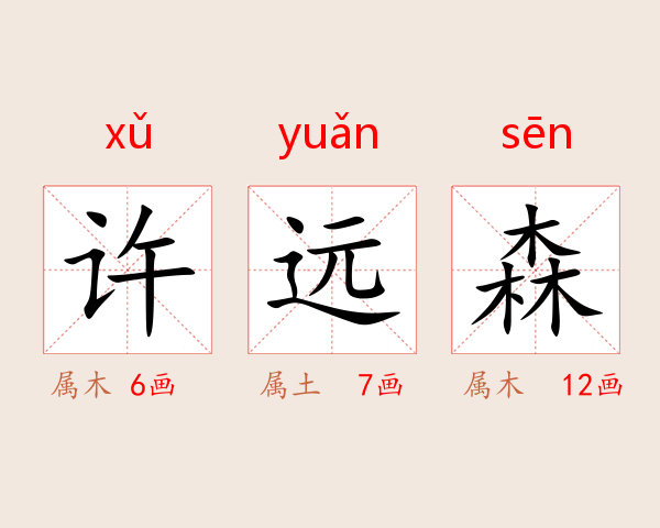 许远森