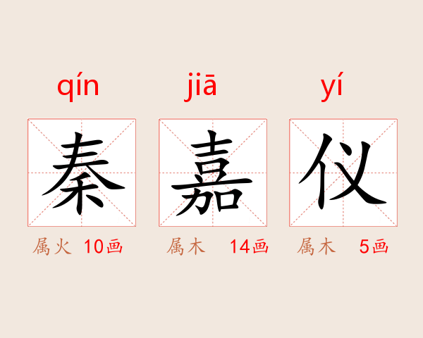 秦嘉仪