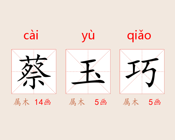 蔡玉巧