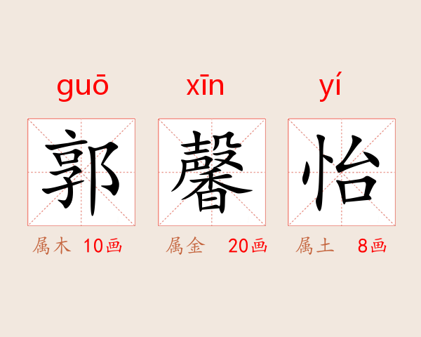郭馨怡