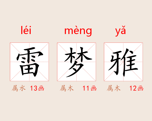 雷梦雅