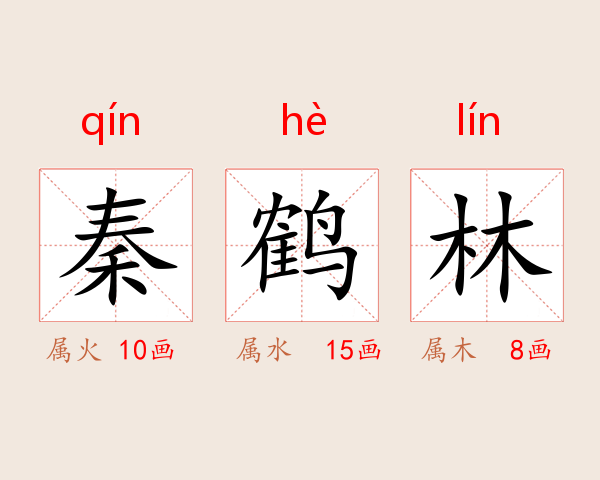 秦鹤林