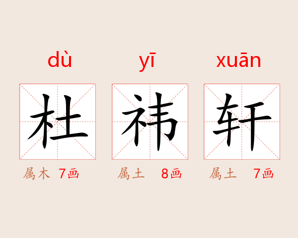 杜祎轩