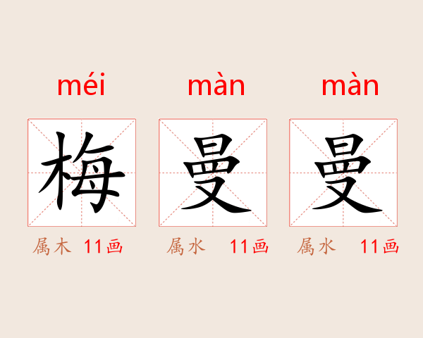 梅曼曼