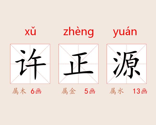许正源