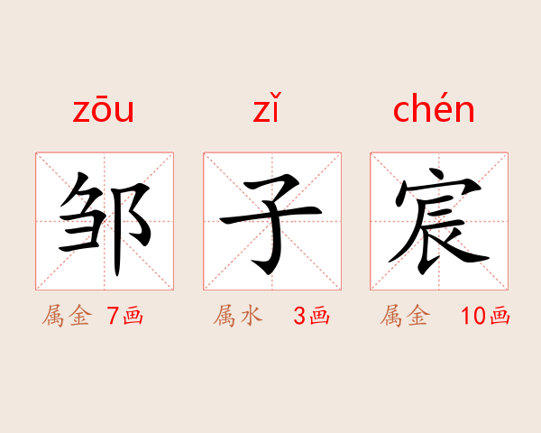 邹子宸