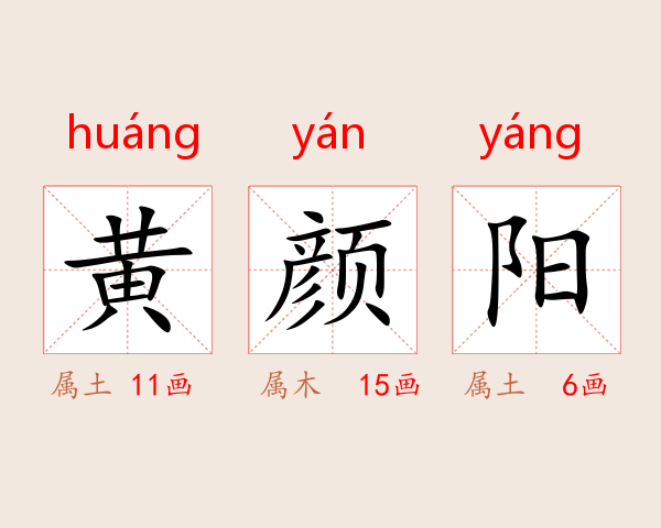 黄颜阳