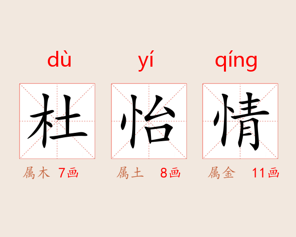 杜怡情