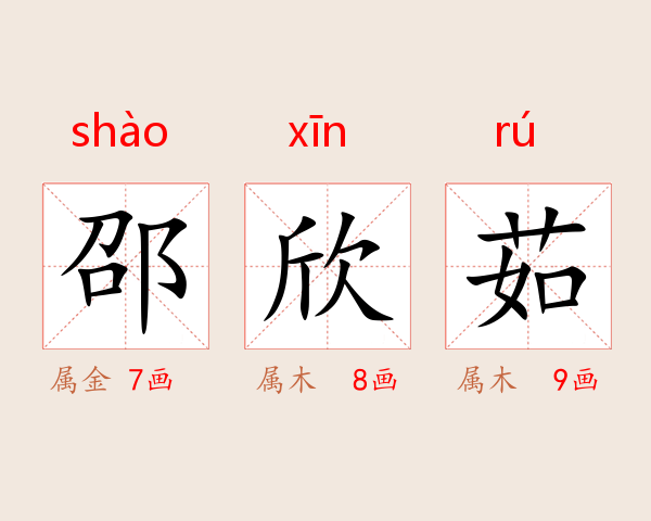 邵欣茹