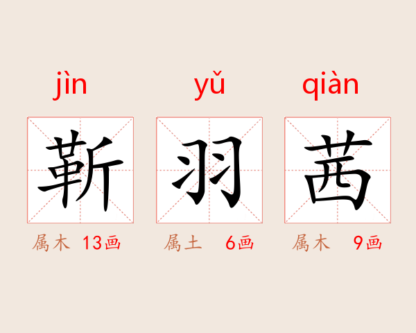 靳羽茜