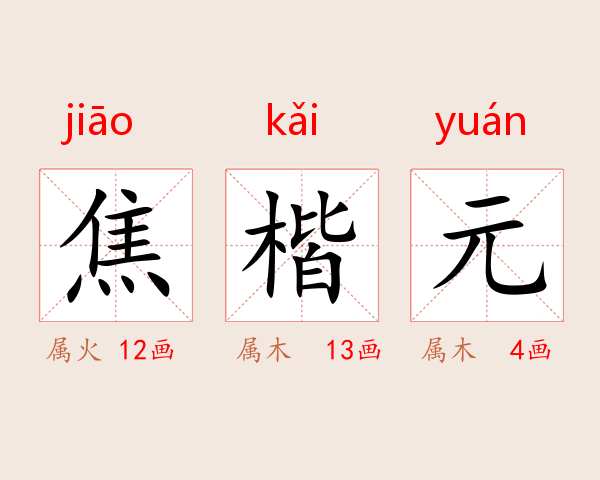 焦楷元