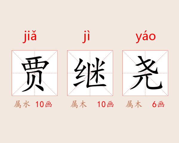 贾继尧