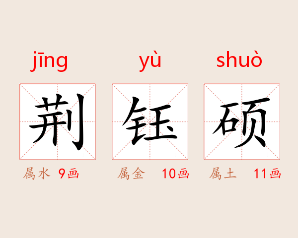 荆钰硕