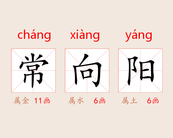 常向阳